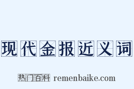 现代金报近义词是什么意思的图片